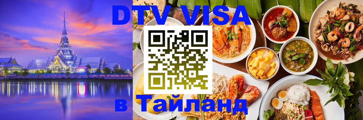 Купить DTV визу в Таиланд 