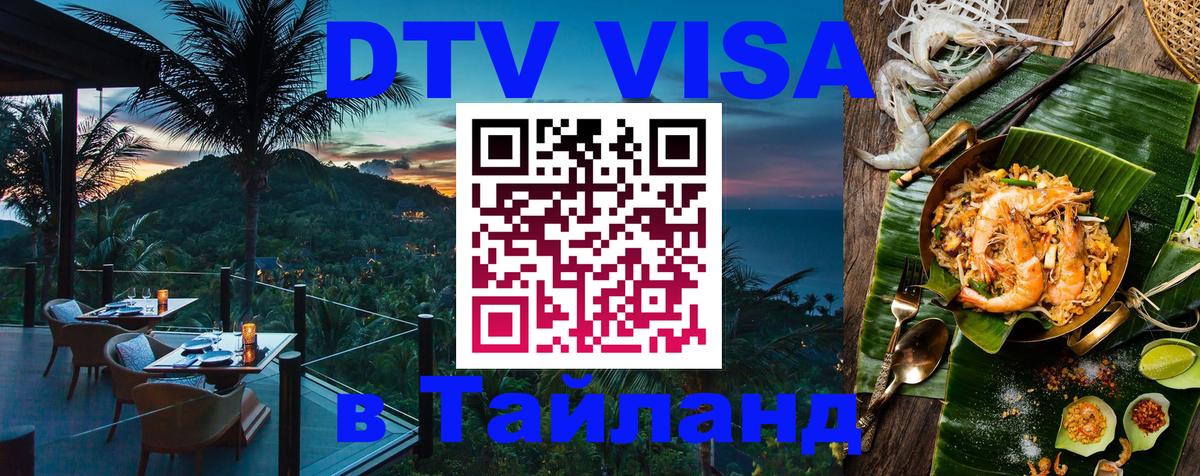 VISA в Тайланд для удалёнщиков 